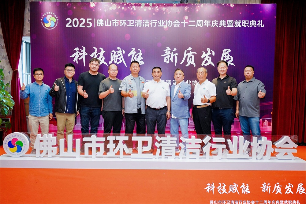 2025年7月11日佛山市環衞清潔行業協會十二週年慶典暨就職典禮